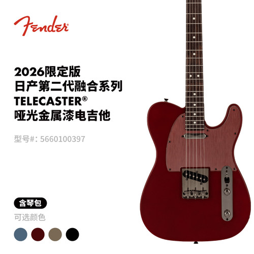 Fender纷达 2026限定版日产第二代融合系列Tele 哑光金属漆电吉他