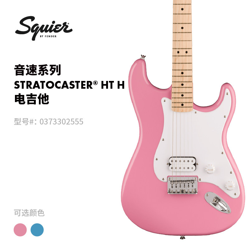 Fender纷达 Squier Sonic 音速系列 Strat HT H 固定琴桥 电吉他