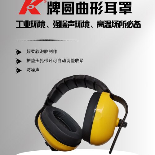 K牌圆曲线耳罩工业降噪防噪音超柔软泡胶自动调节工业耳套