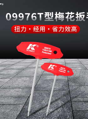 K牌T型梅花扳手星型内六角扳手米字梅花螺丝刀花角工具T30/25/20