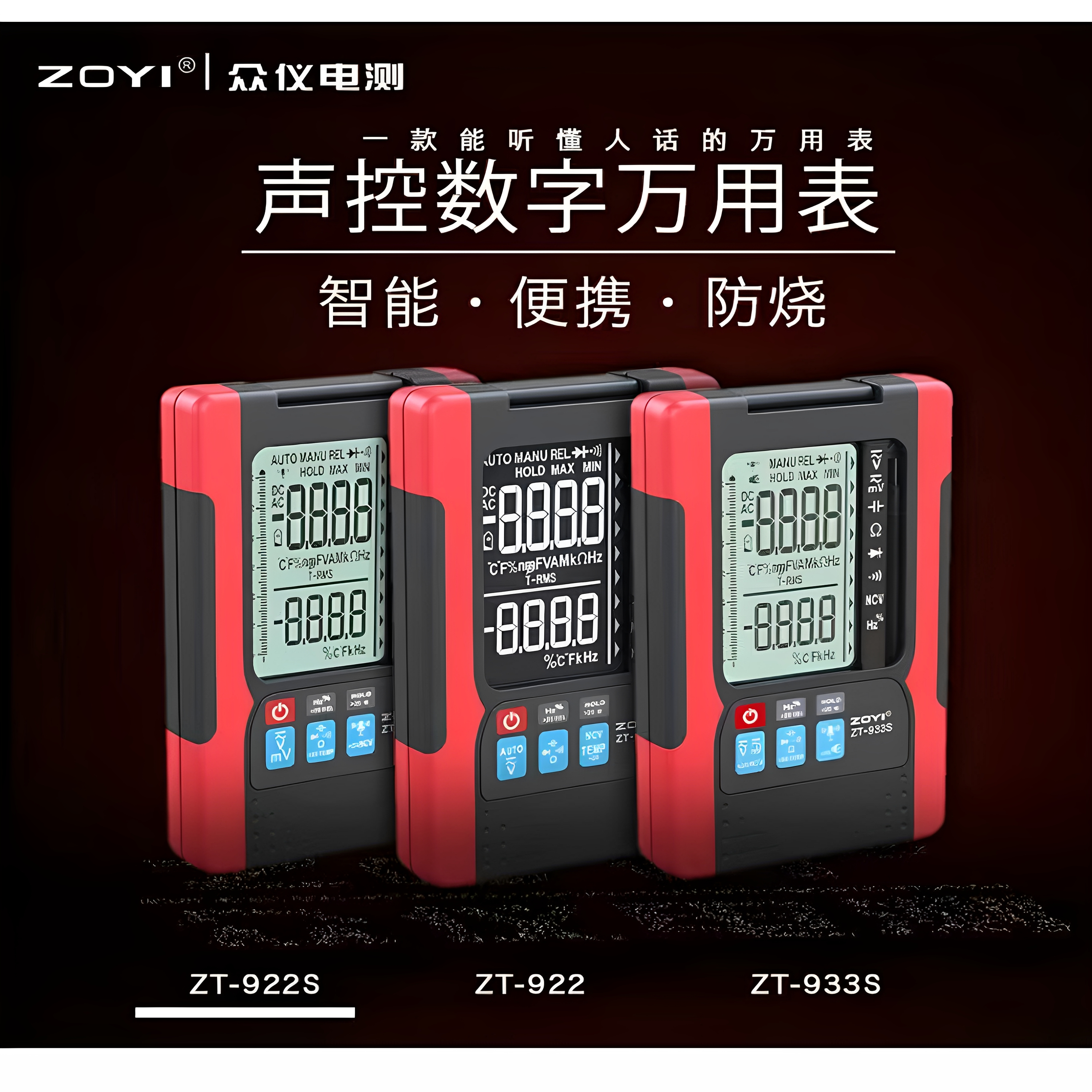 众仪ZT922S智能语音控万用表