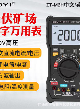 ZT-M2H防烧数字矿用万用表测电压2000V交直流电压测2KV压电容表