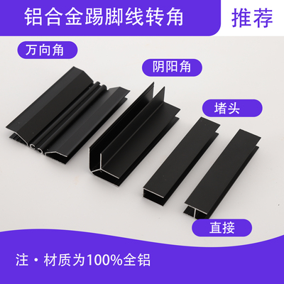 铝合金踢脚板配件阴阳角边堵平接万向转角哑银哑黑白色灰色