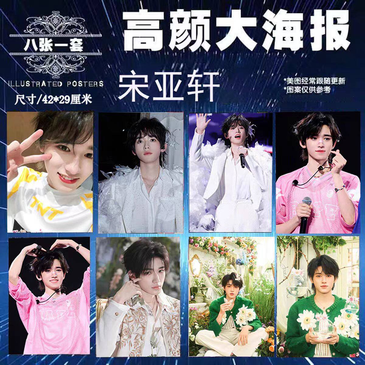 宋亚轩高清海报大张贴墙