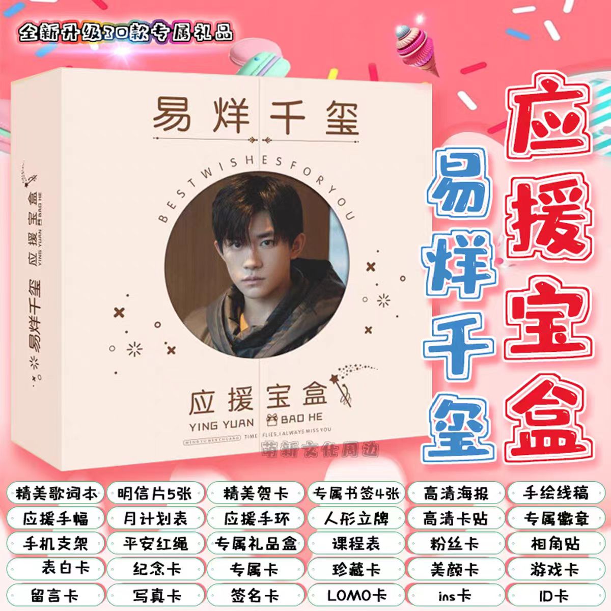 易烊千玺礼盒宝盒周边同款
