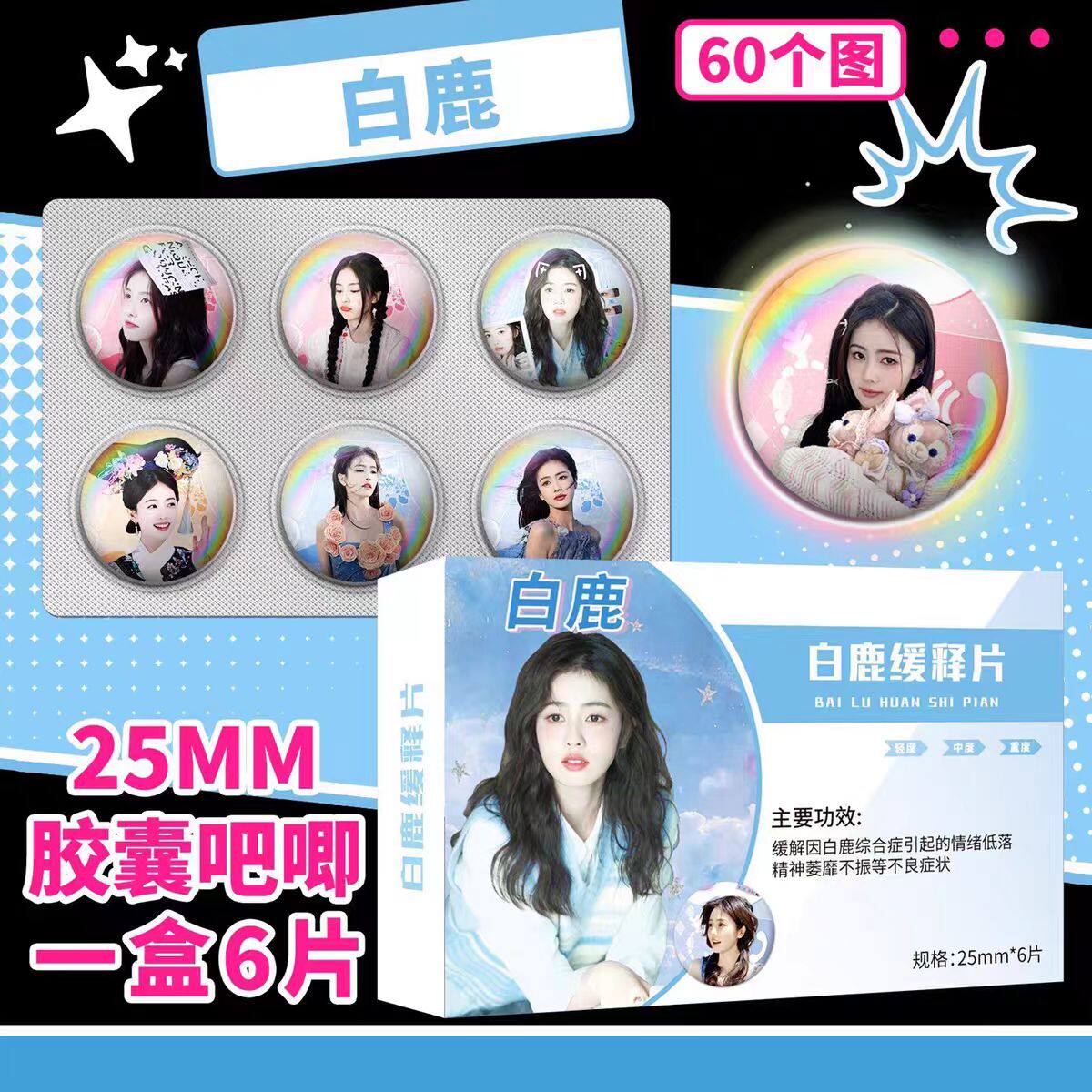 白鹿明星周边Q版迷你药片吧唧豆