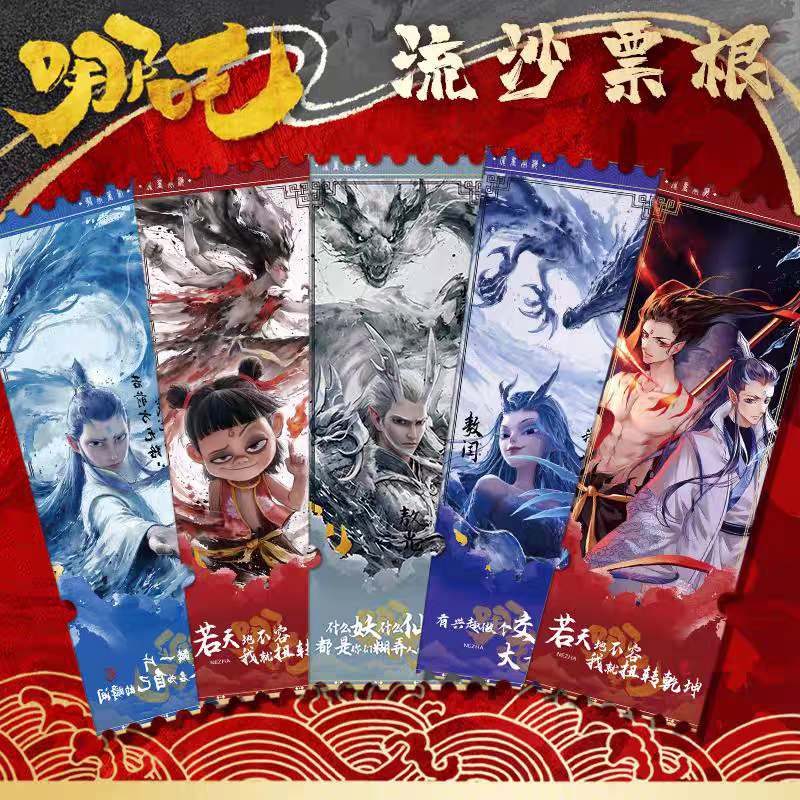 哪吒之魔童闹海周边镭射票根