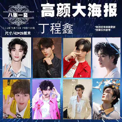 丁程鑫高清海报周边写真照片