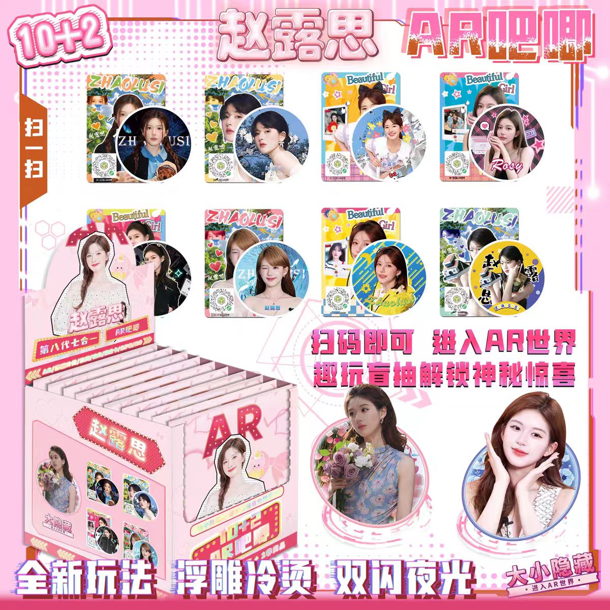 赵露思明星AR夜光黑科技马口铁