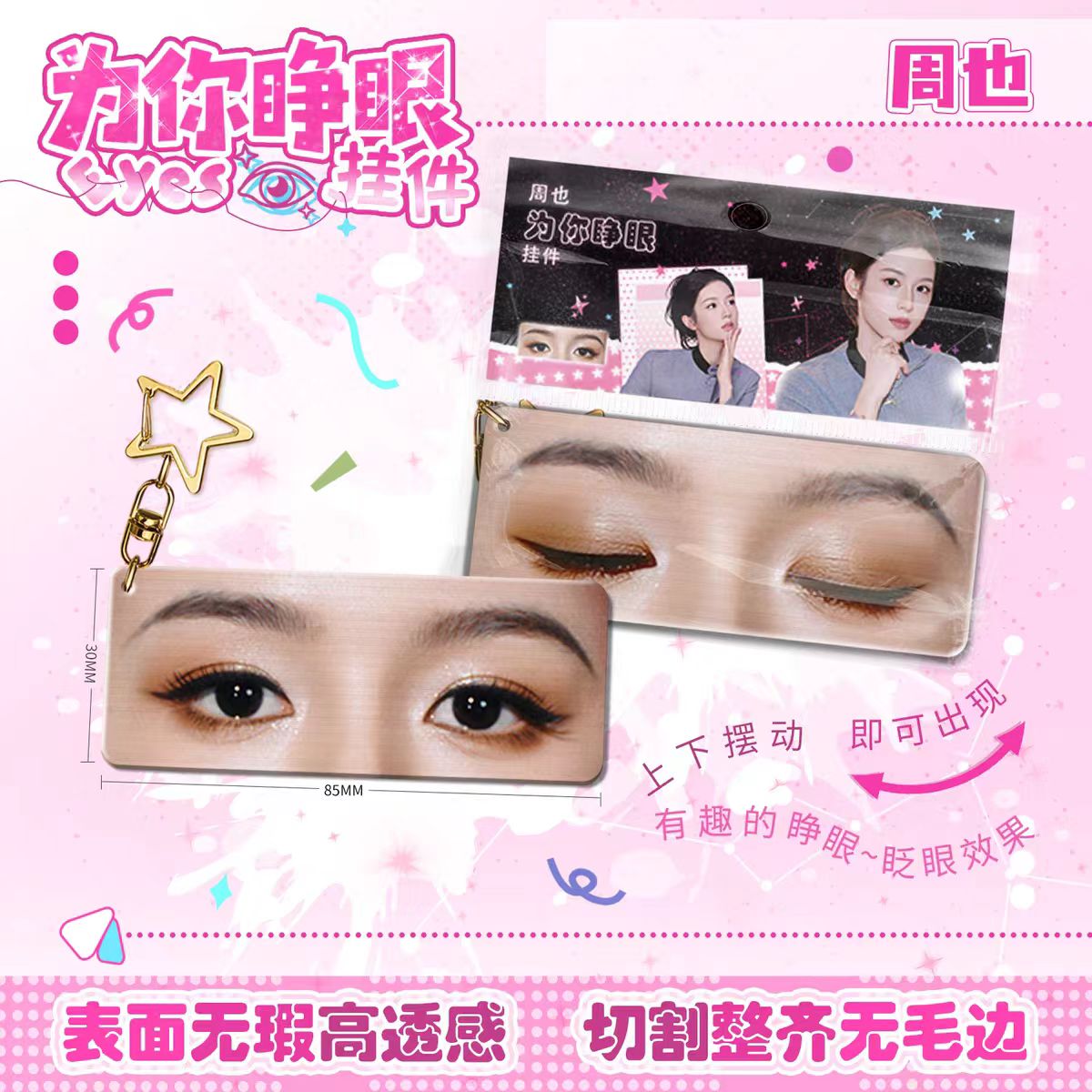 周也为你睁眼亚克力钥匙扣应援