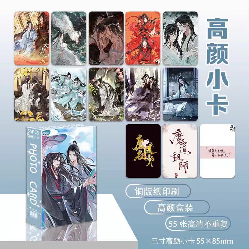 新款魔道祖师高颜小卡55张