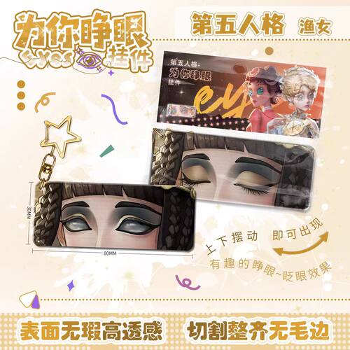 第五人格渔女为你睁眼3D钥匙扣