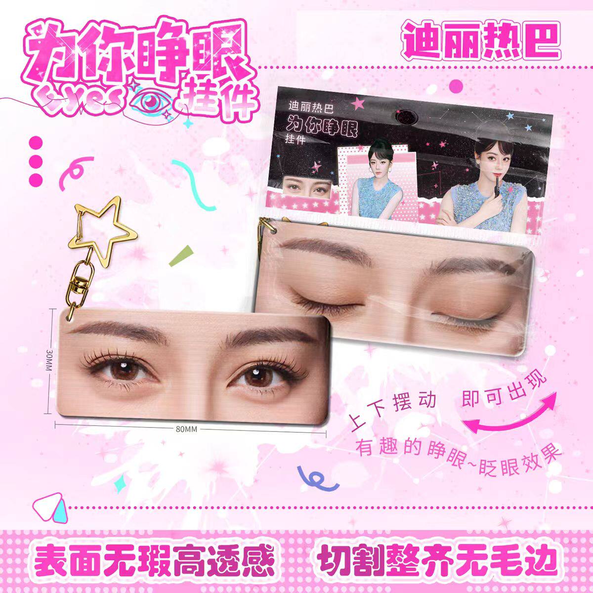 迪丽热巴为你睁眼亚克力钥匙扣