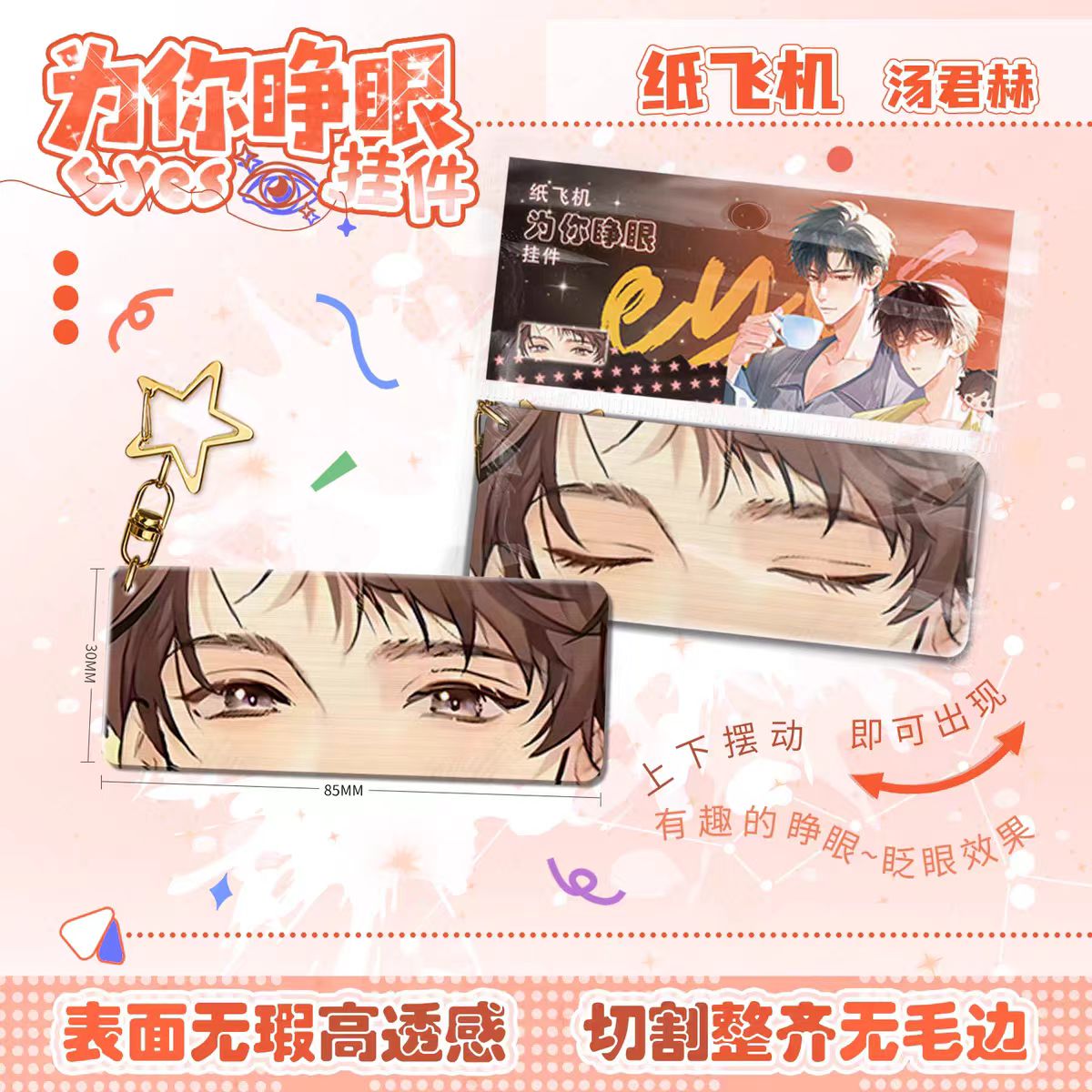 为你睁眼亚克力钥匙扣挂件
