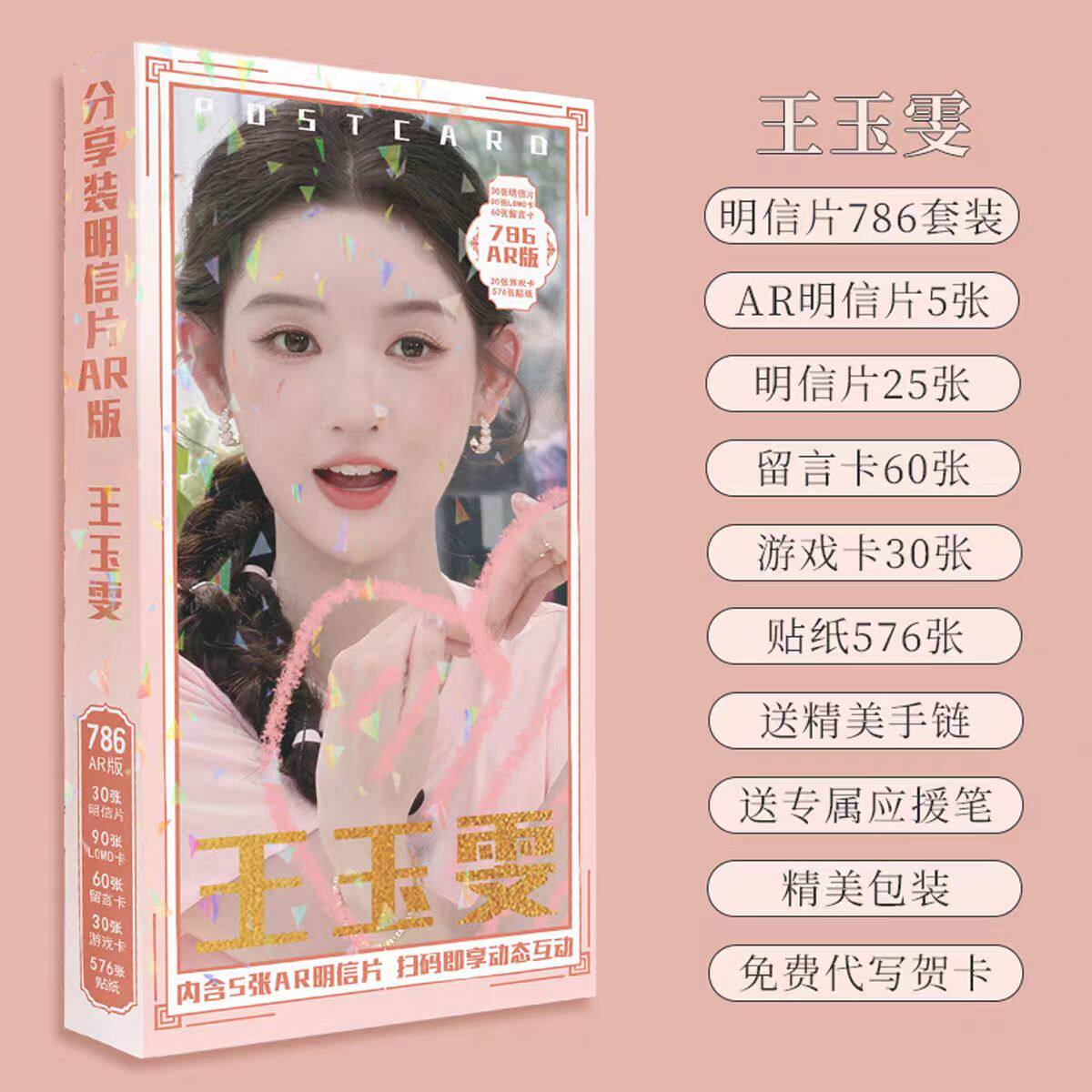 王玉雯AR应援明信片786张珍藏