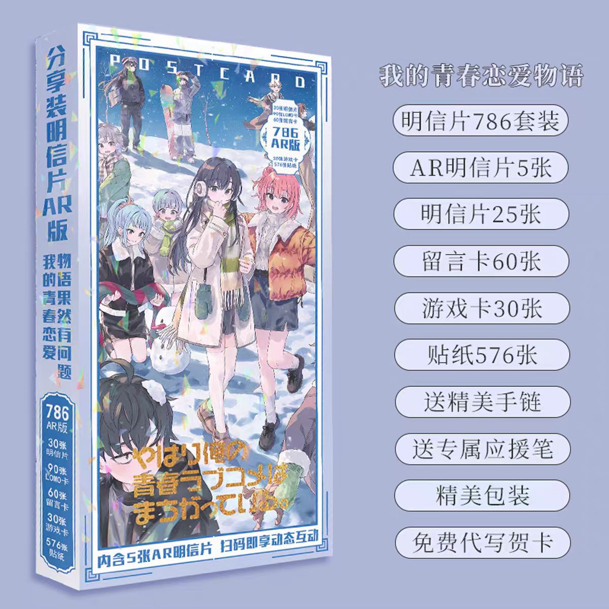 我的青春恋爱物语雪乃结衣明信片