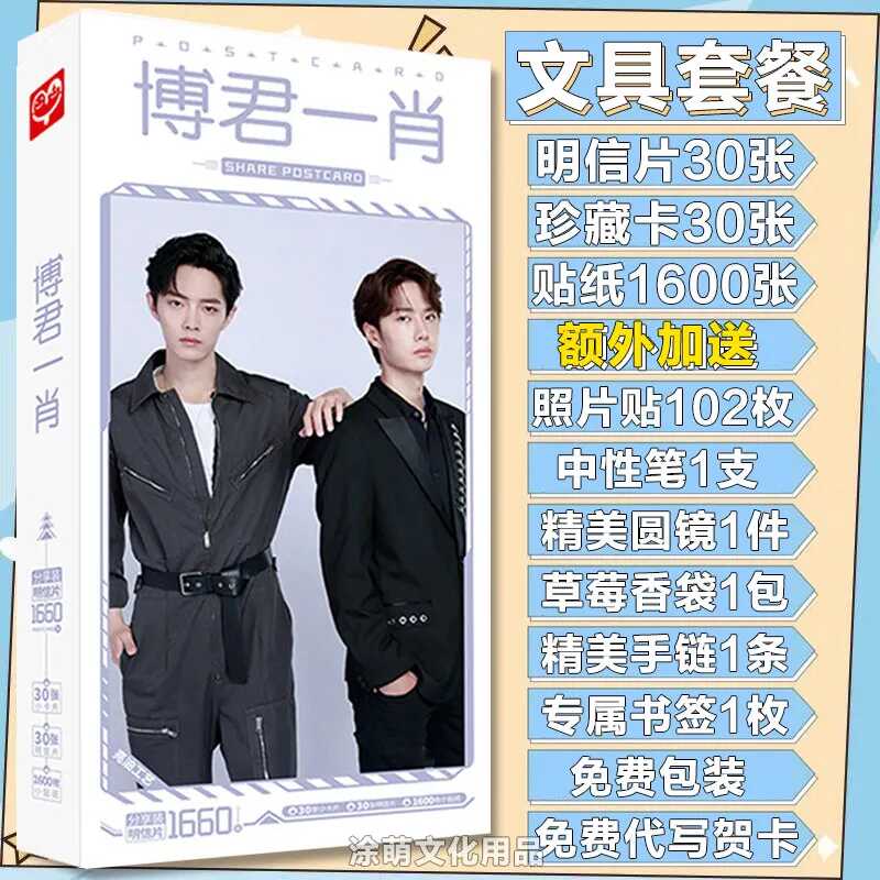 博君一肖王一博肖战明星卡贴明信片书签贴纸收藏海报写真集贺卡