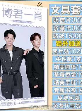 博君一肖王一博肖战明星卡贴明信片书签贴纸收藏海报写真集贺卡