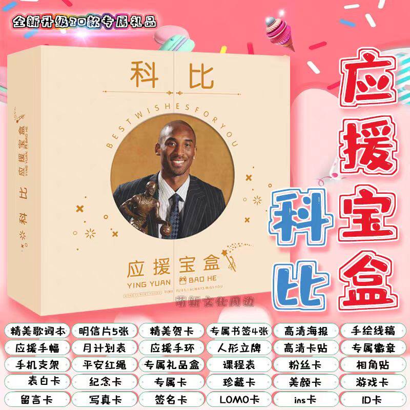 科比周边应援宝盒定制
