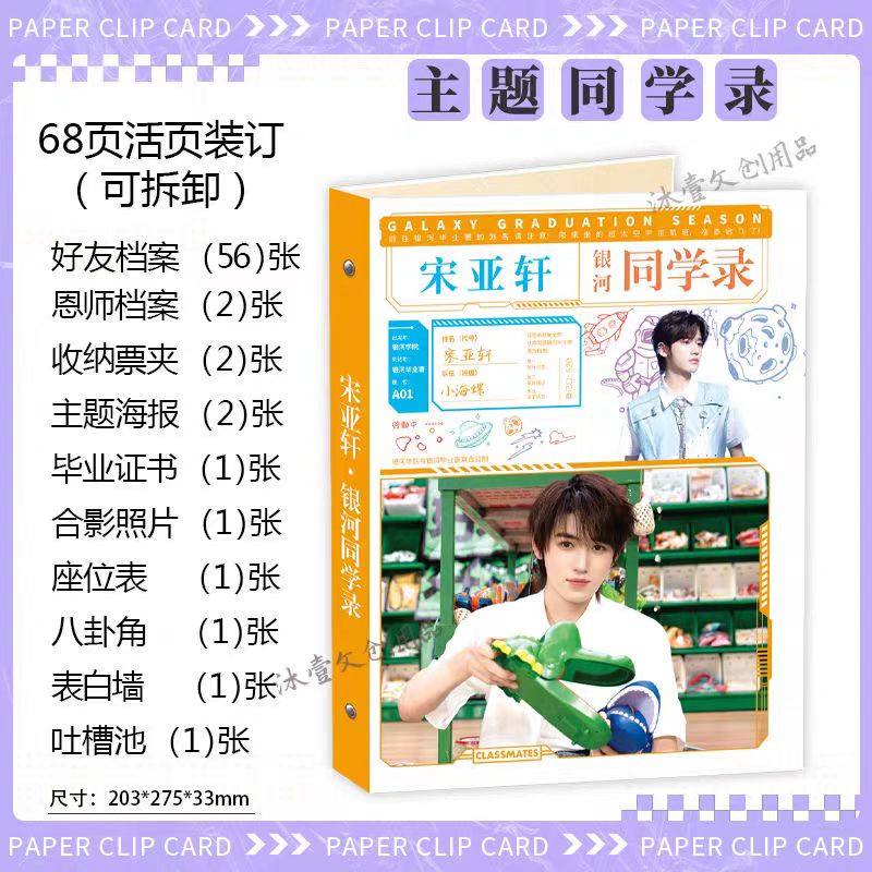 宋亚轩2025新款明星同学录