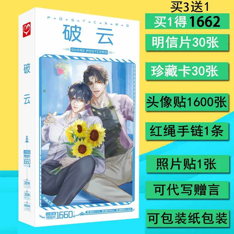 破云动漫画集画册周边同款应援大礼包明信片海报卡片贴纸新品包邮