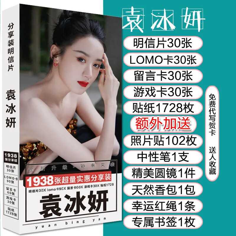 袁冰妍明信片贴纸明星新款周边签名海报贺卡书签卡贴立牌徽章礼物