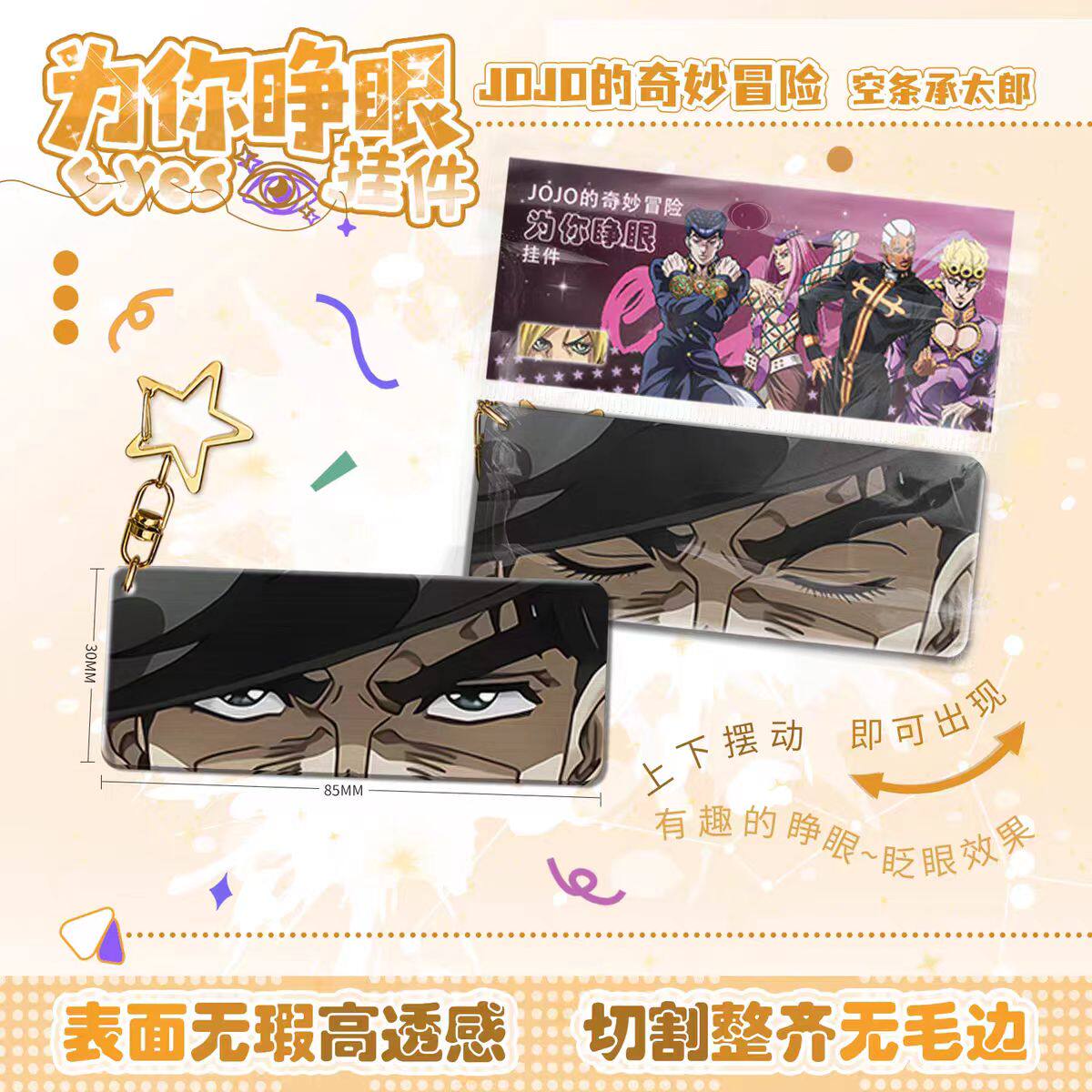 奇妙冒险承太郎为你睁眼钥匙扣