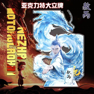 魔童闹海敖丙周边亚克力立牌