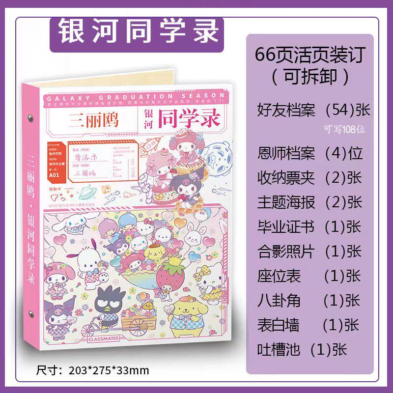 三丽鸥动漫主题毕业同学录留言薄
