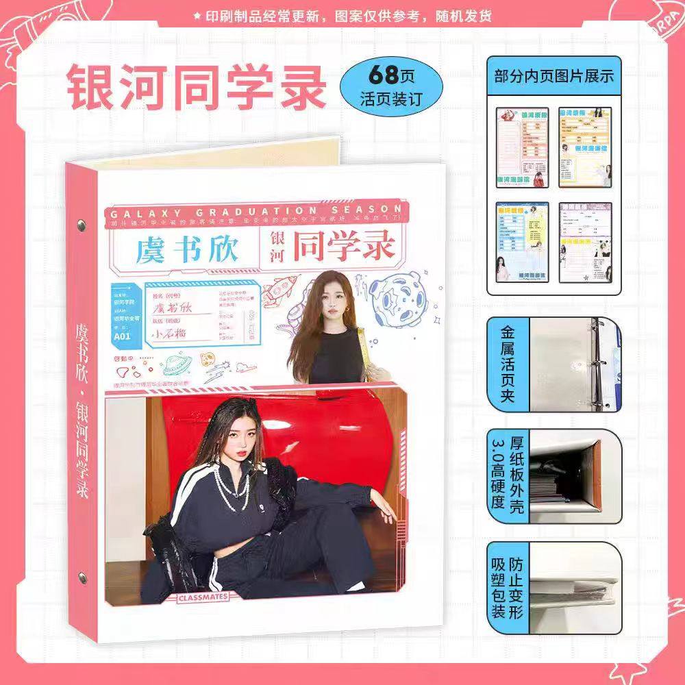虞书欣同学录明星周边主题