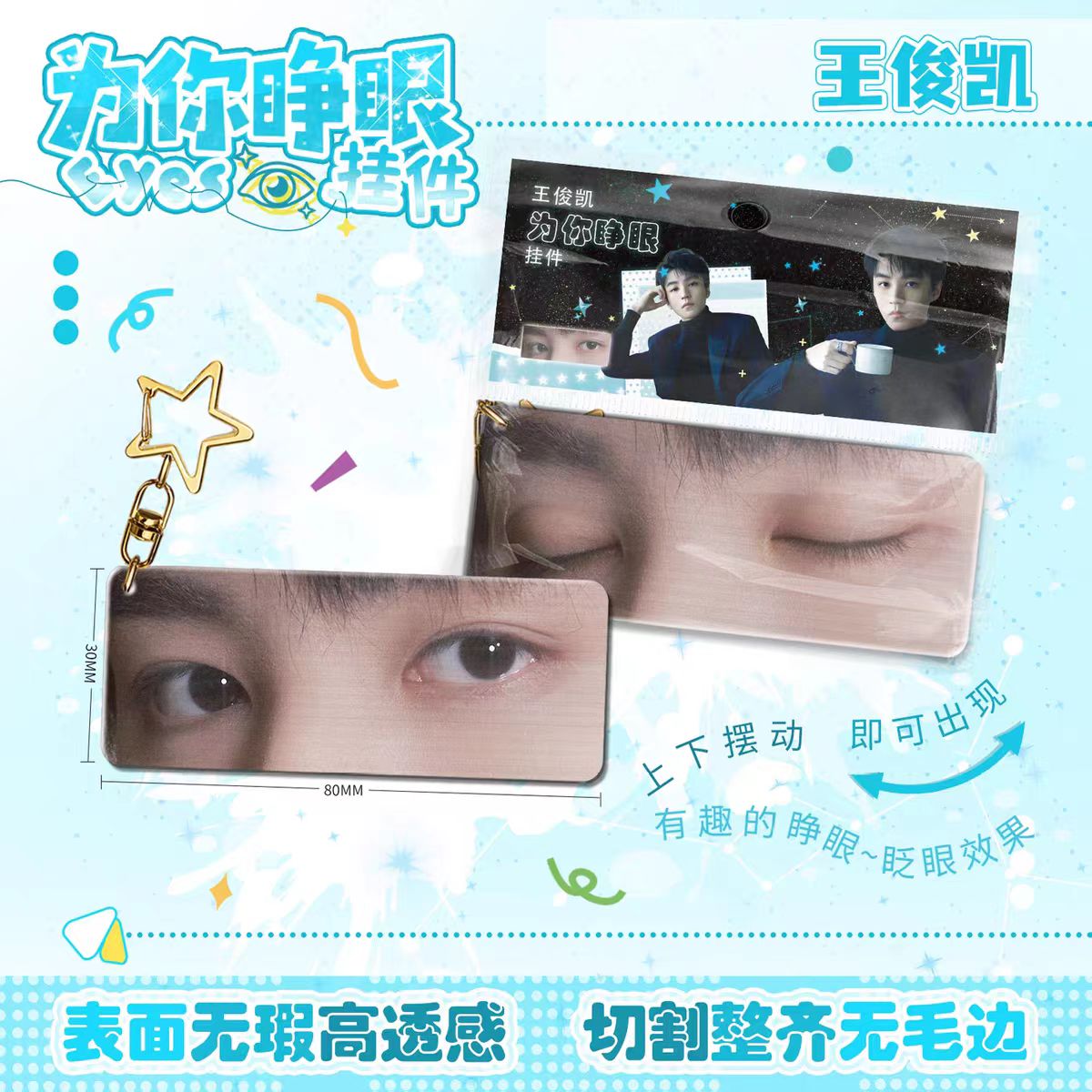 王俊凯为你睁眼亚克力钥匙扣