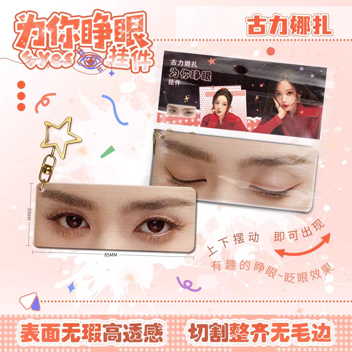 古力娜扎为你睁眼亚克力钥匙扣