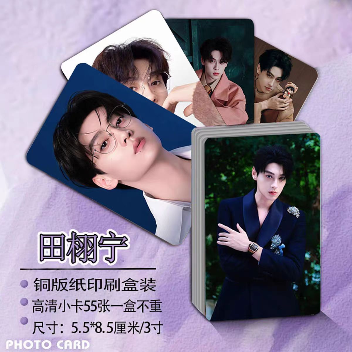 田栩宁自印小卡55张高颜明星周边