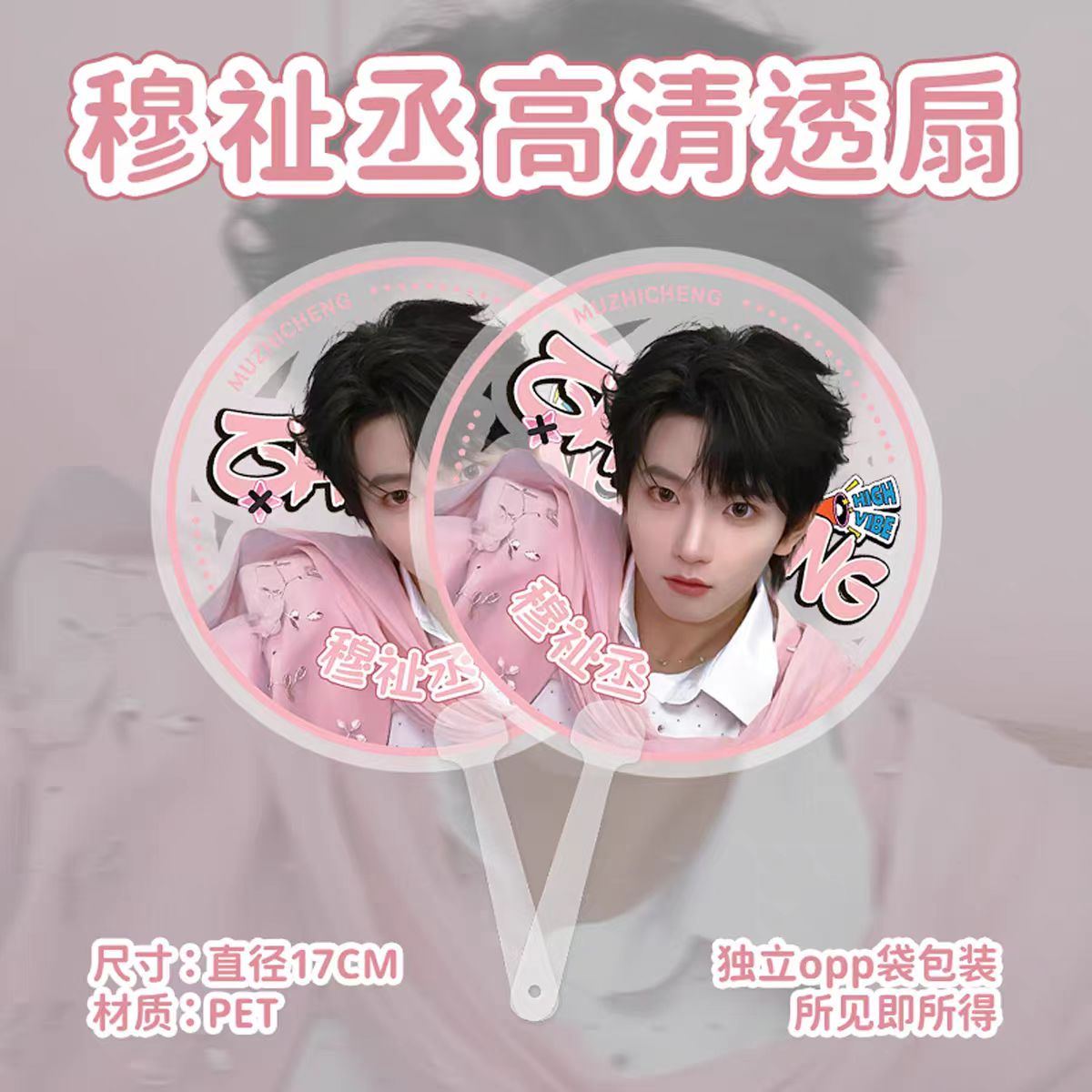 穆祉丞扇透明星周边手持扇子