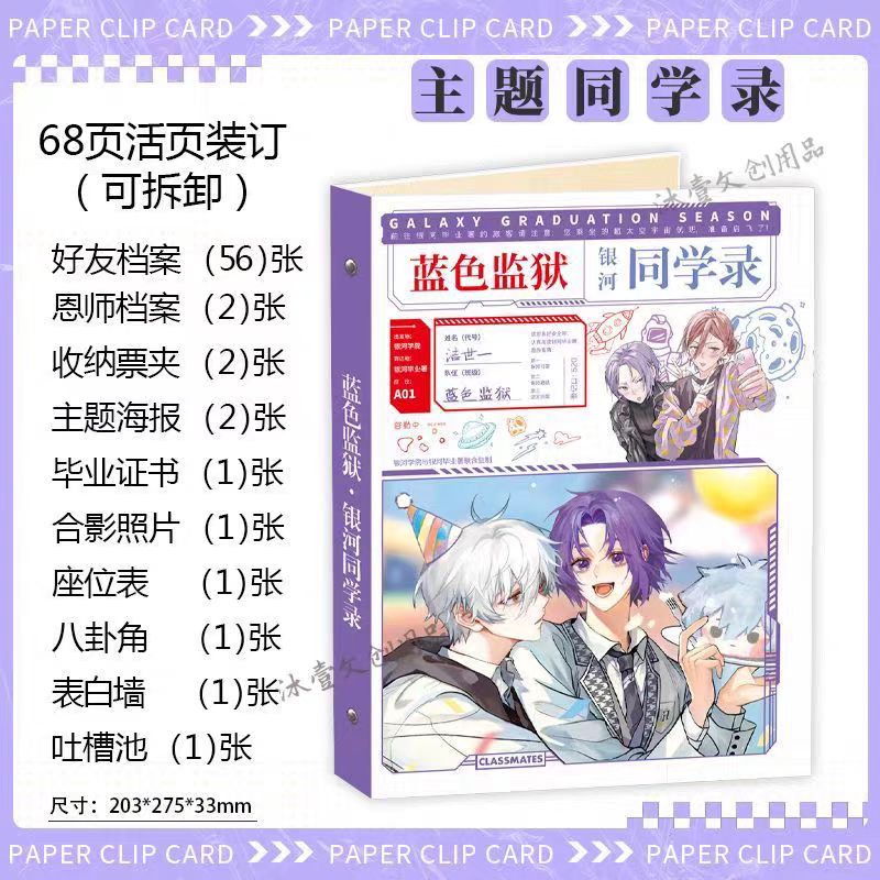 蓝色监狱同学录动漫周边