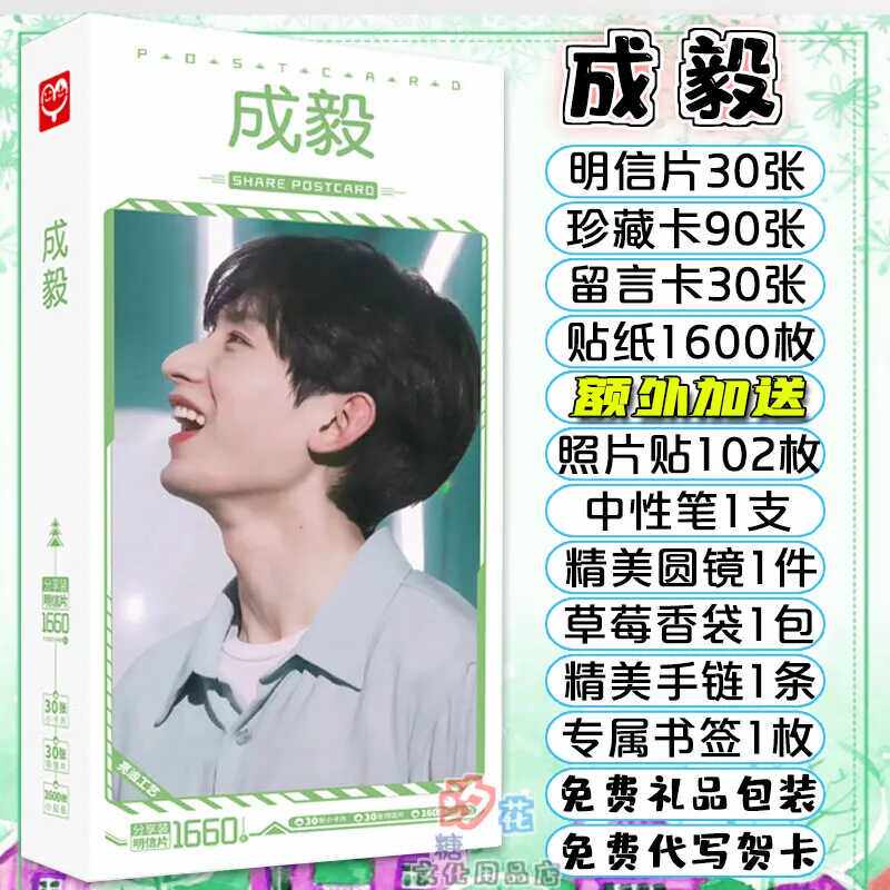 成毅明信片纸花满楼同款周边照片贴纸卡片书签海报写真集应援礼盒