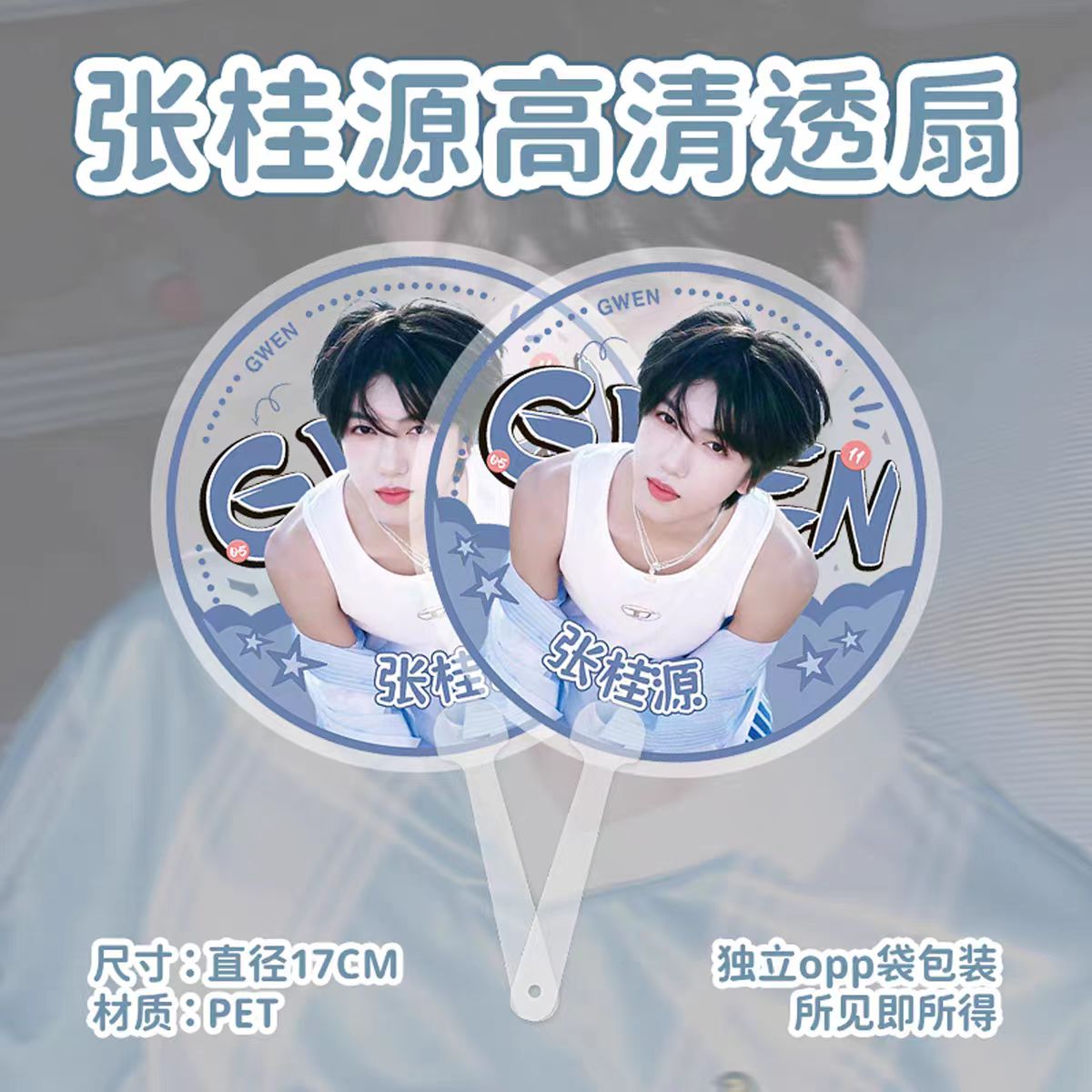 张桂源同款明星周边高清透扇