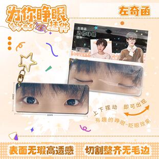左奇函为你睁眼小挂件亚克力眼睛条钥匙扣应援周边学生书包挂饰