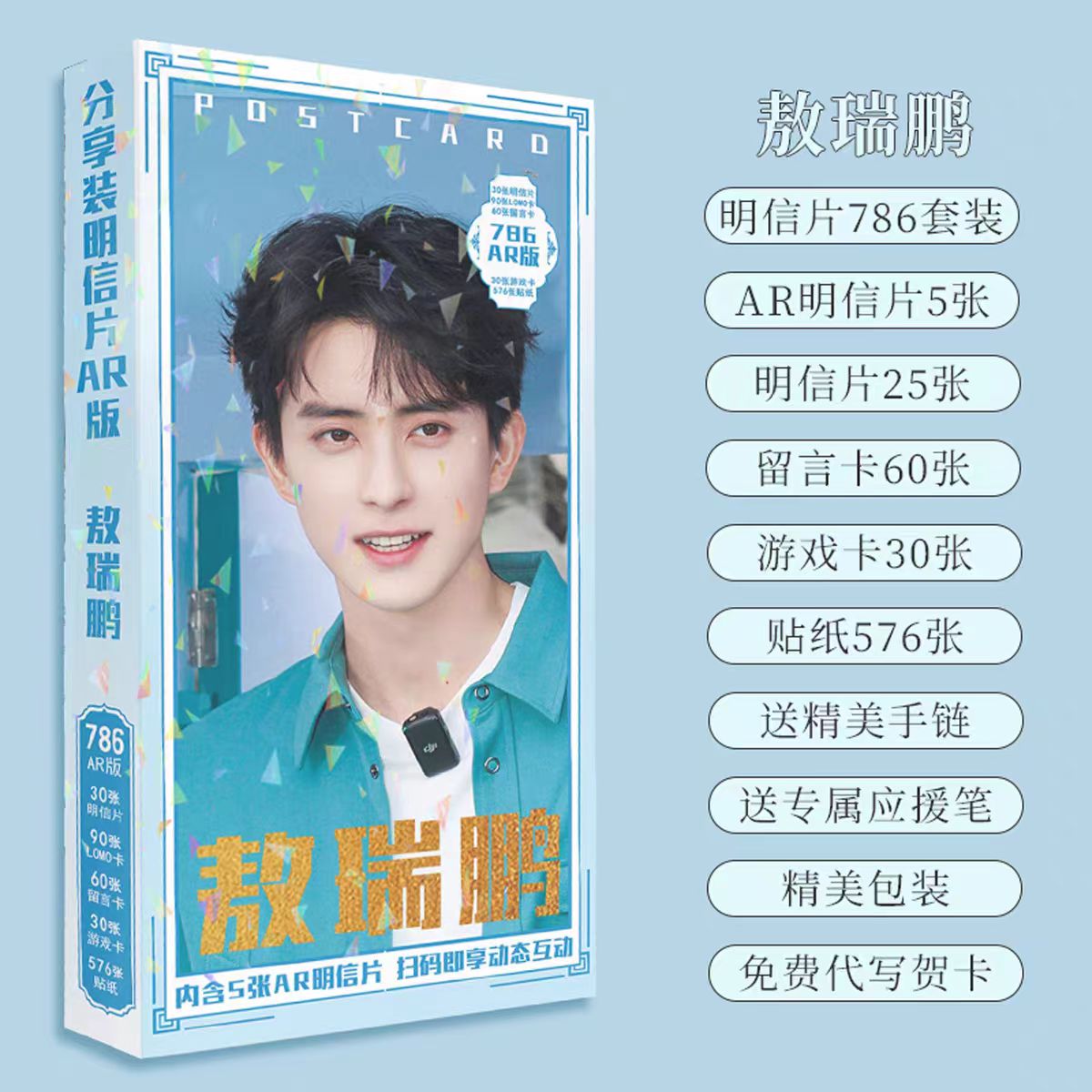 敖瑞鹏AR明信片LOMO卡盒装定制