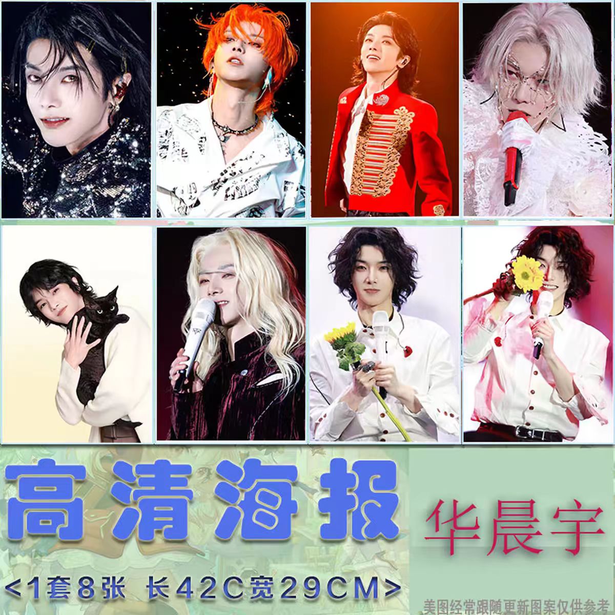 华晨宇2026全新高清写真海报套