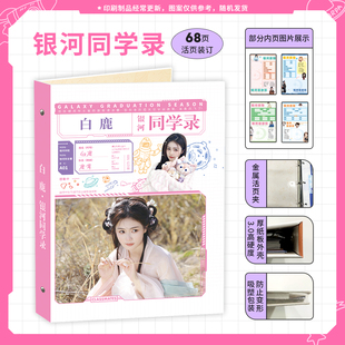 2024年新款明星白鹿4A高颜值主题同学录中小学生毕业纪念册留言薄