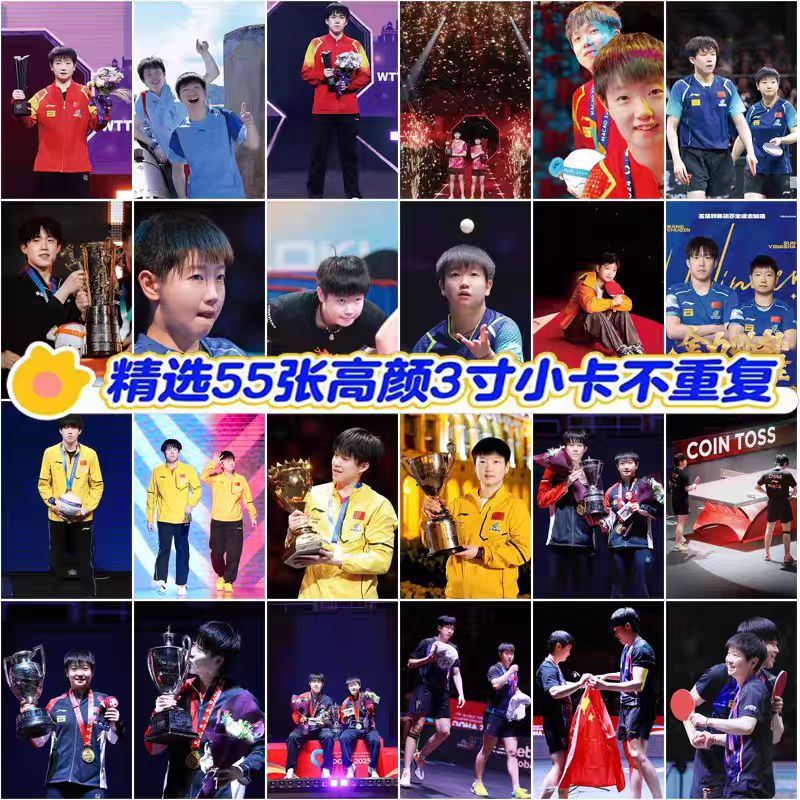 55张莎头CP王楚钦孙颖莎周边