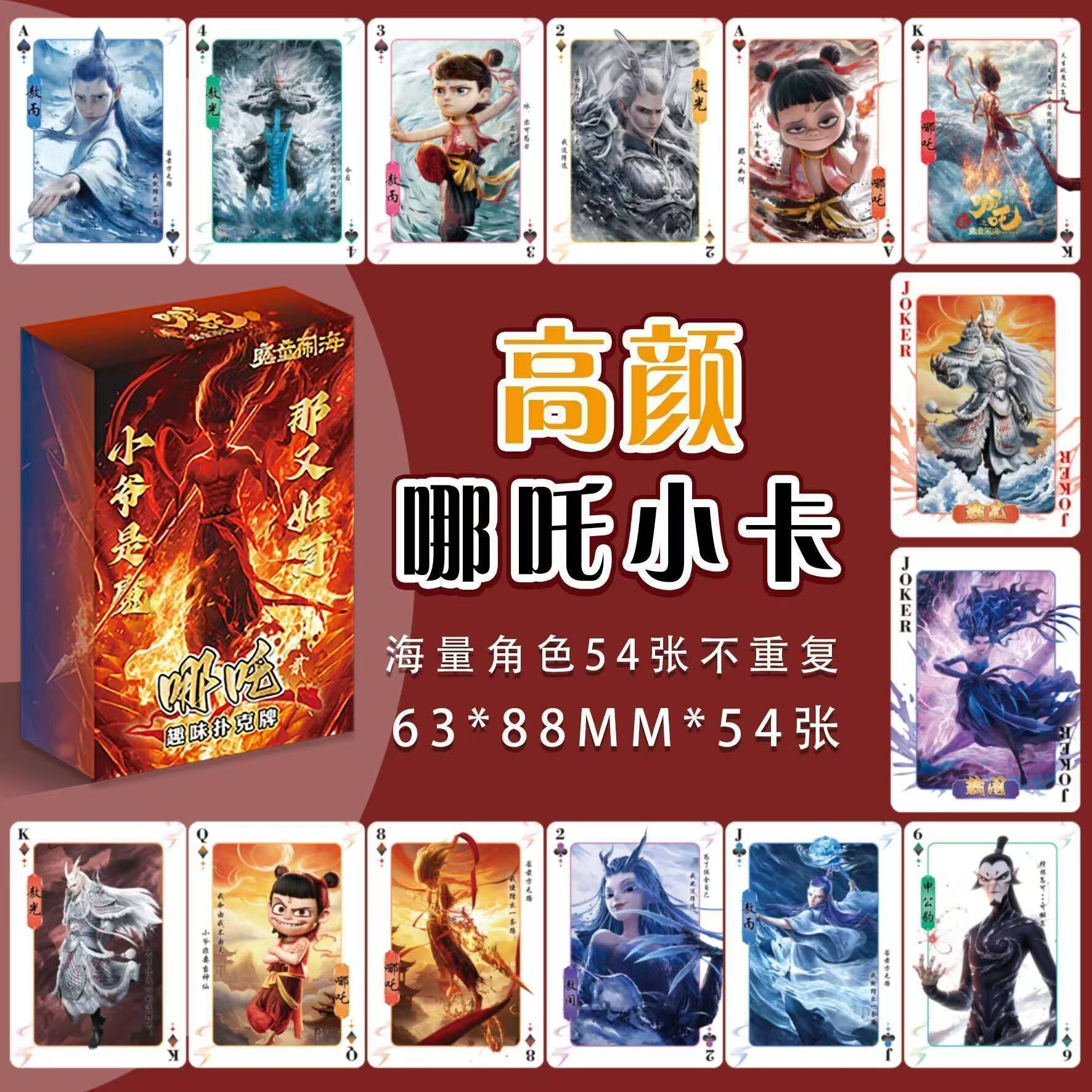 哪吒2魔童闹海扑克牌动漫周边