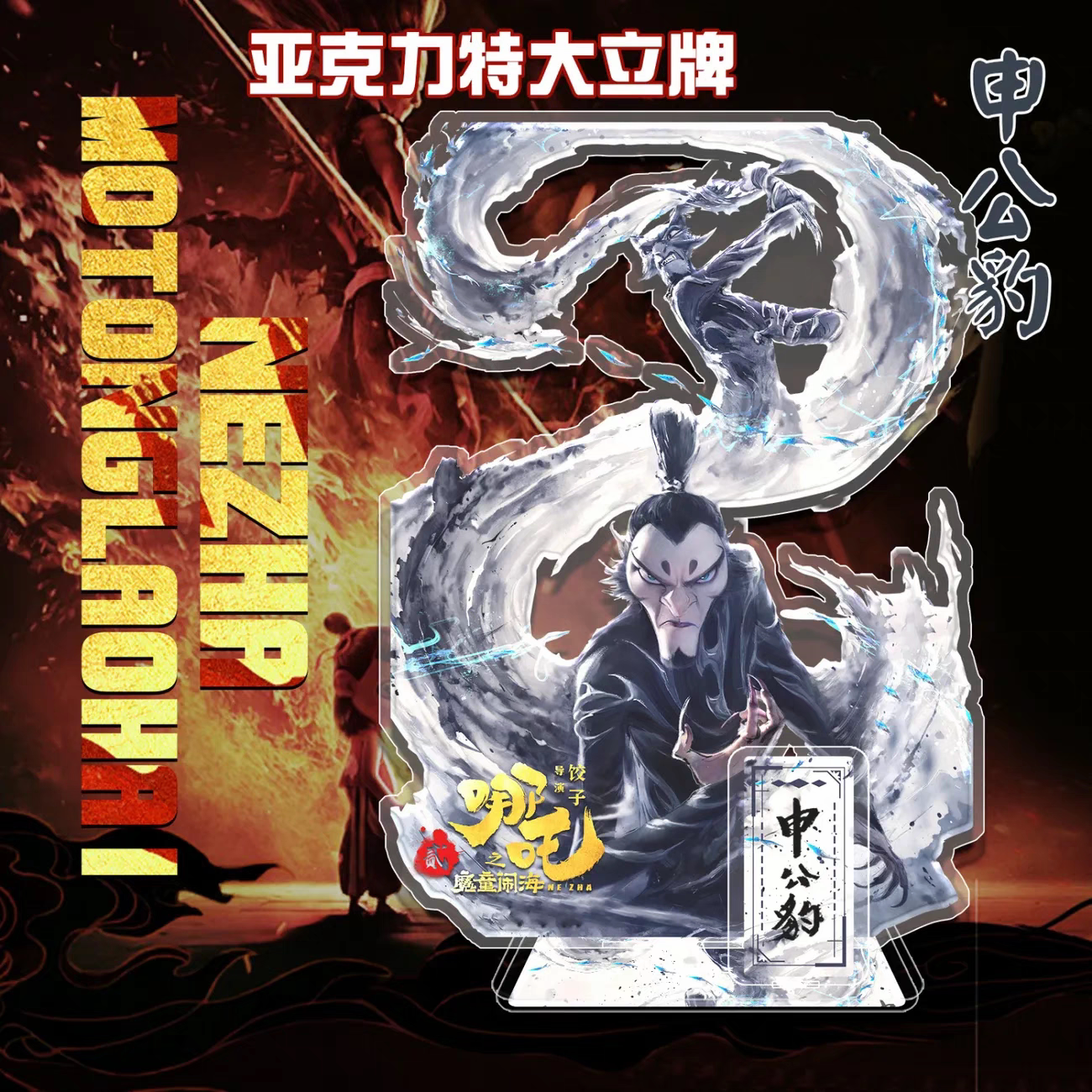 申公豹特大立牌哪吒魔童闹海