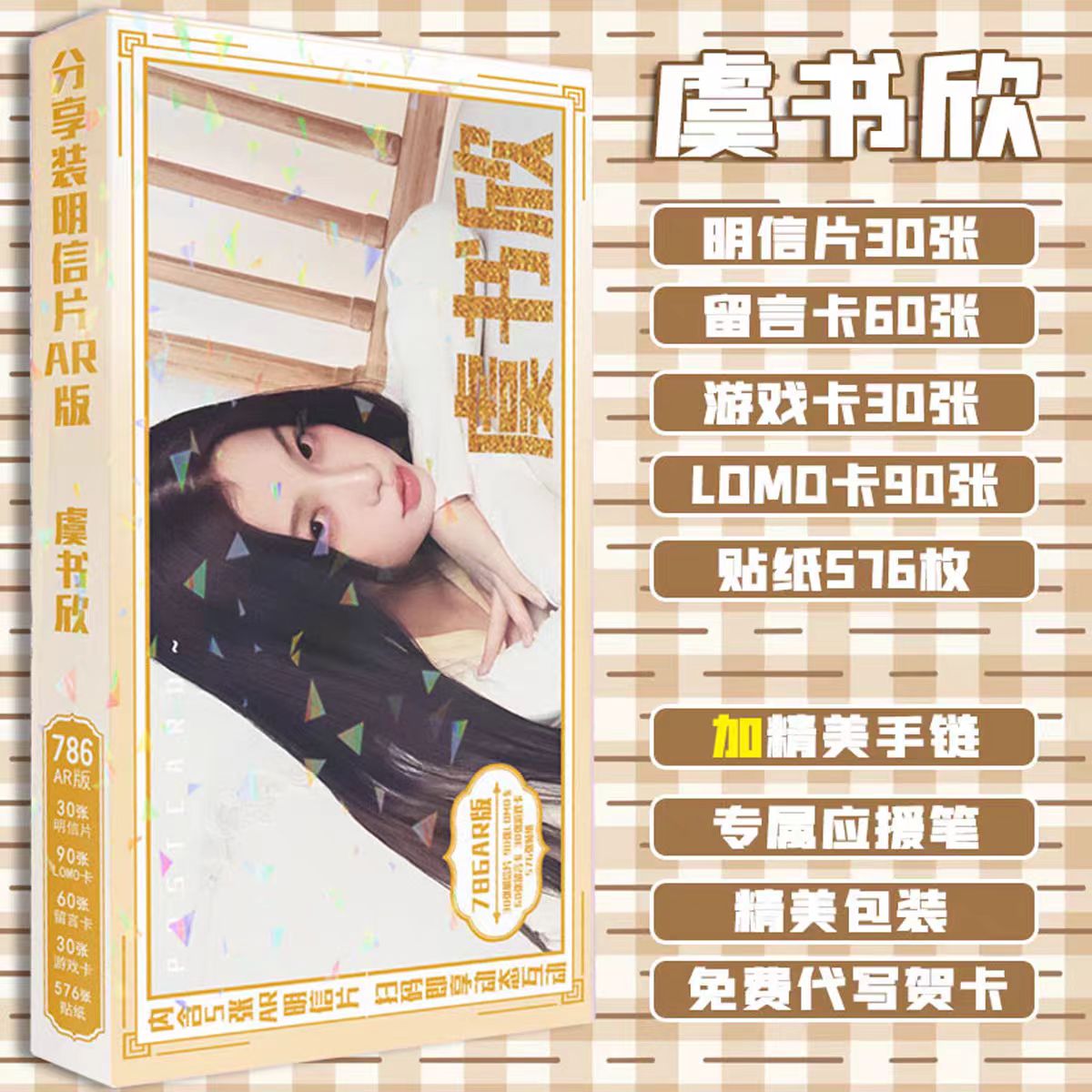 虞书欣应援明信片786张AR版