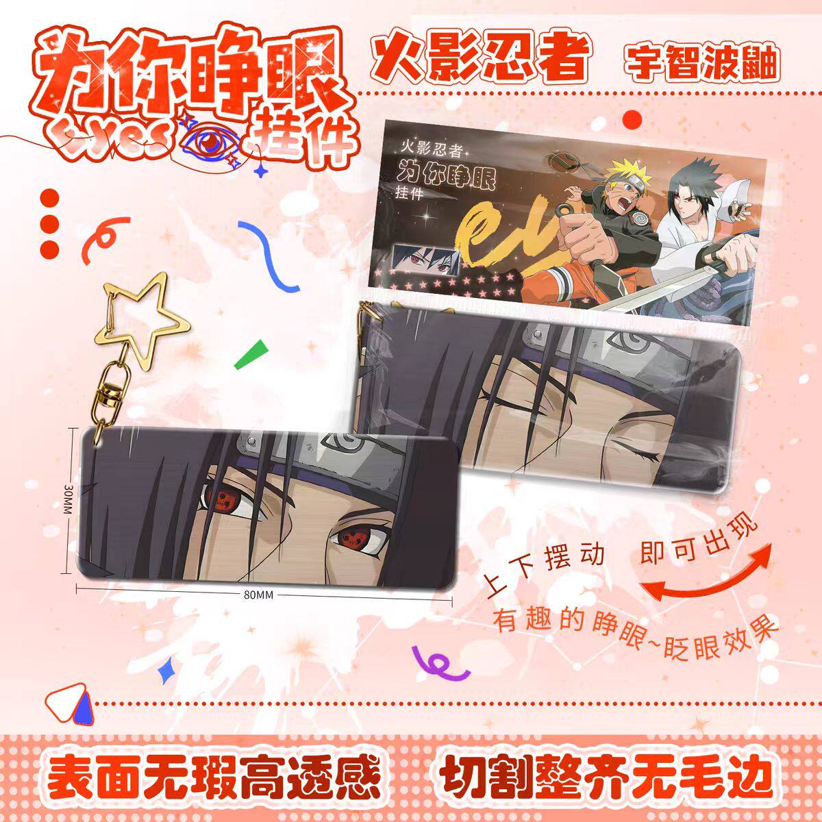 火影忍者鼬动态睁眼亚克力挂件