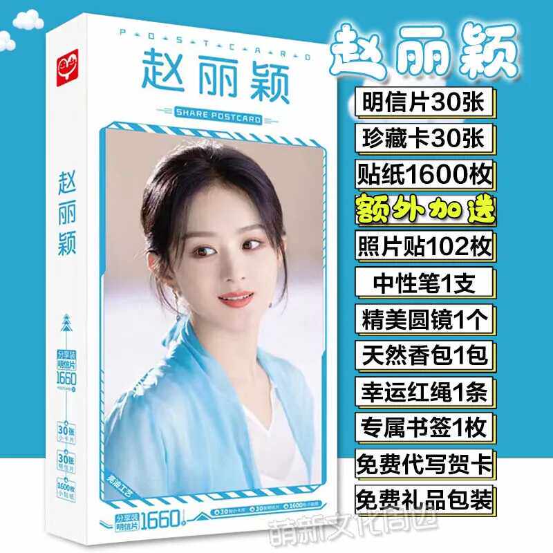 赵丽颖明信片写真集海报应援大礼包书签贺卡周边同款生日礼物礼盒