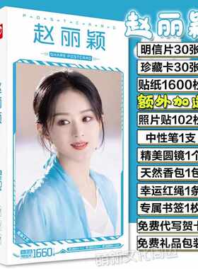 赵丽颖明信片写真集海报应援大礼包书签贺卡周边同款生日礼物礼盒