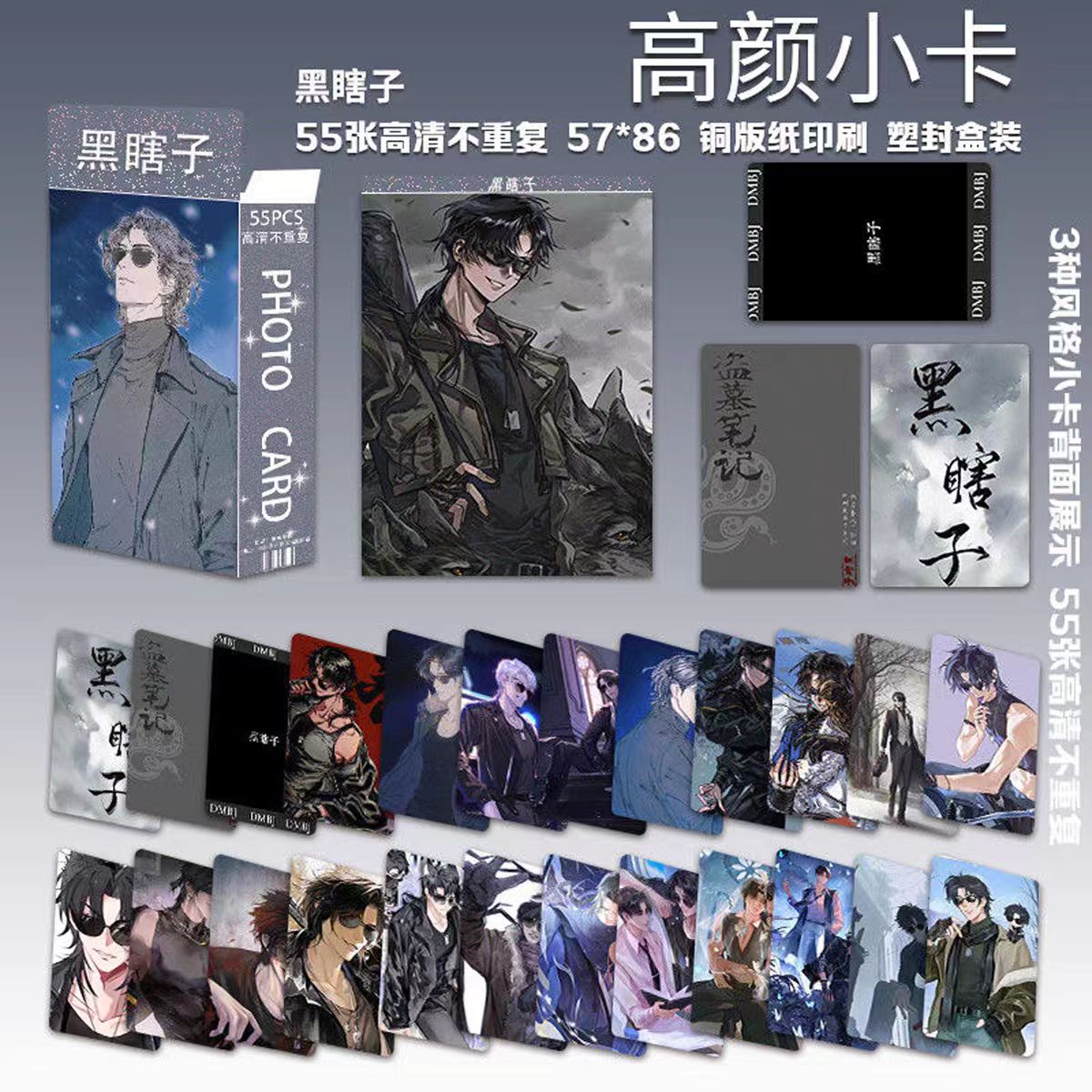 黑瞎子55张盒装高颜小卡