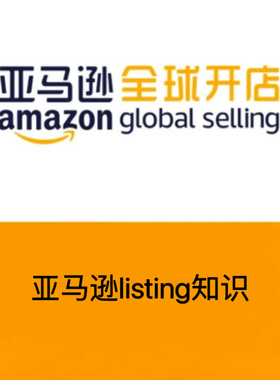 亚马逊listing文案准备和指导